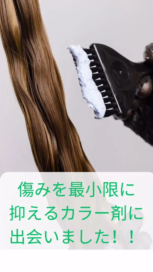 “傷みを最小限に抑えるカラー剤”