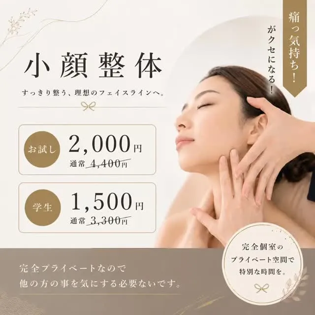 ✨ 小顔整体 お試しキャンペーン ✨