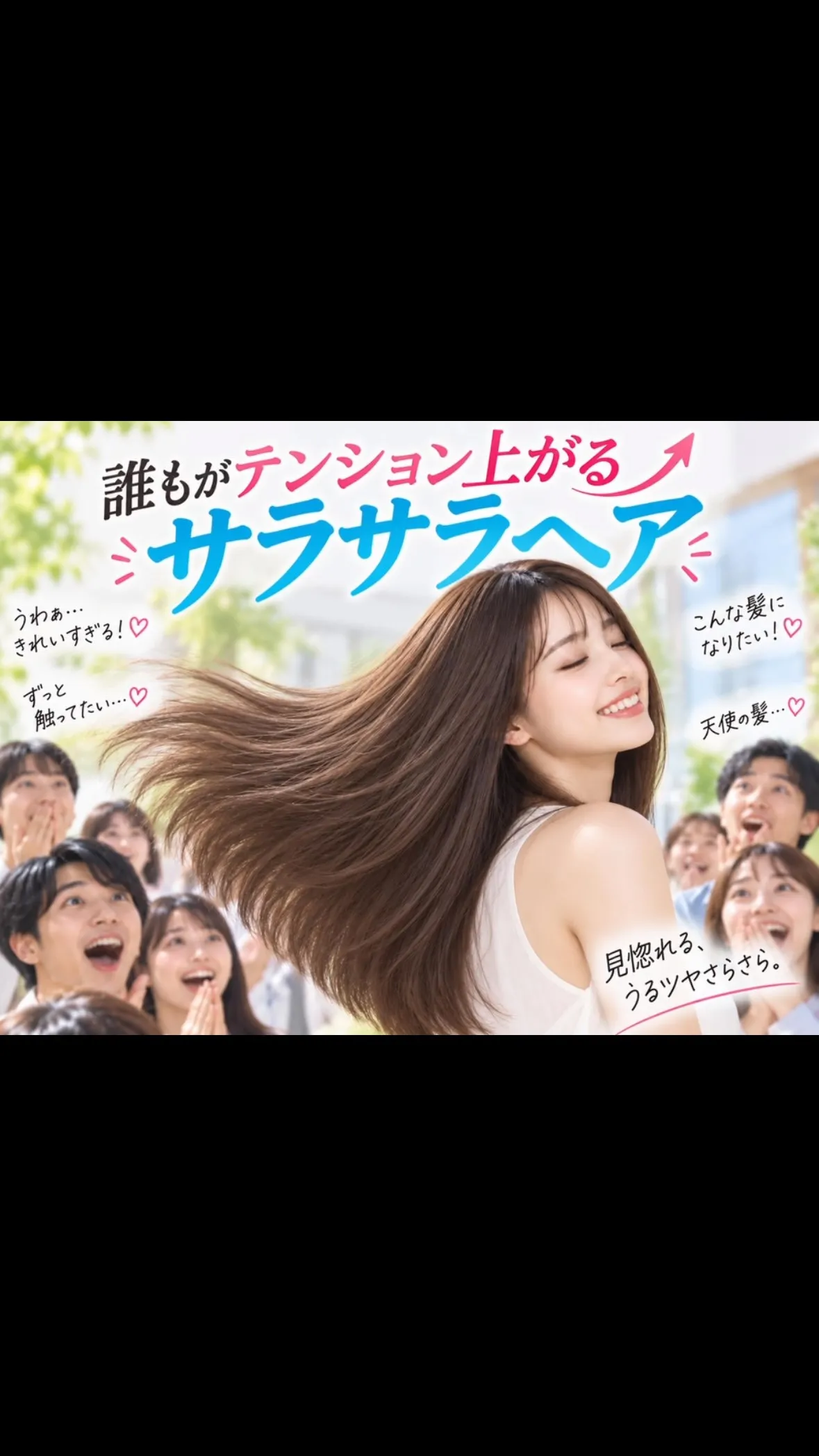 誰もがテンション上がる、サラサラヘア✨
