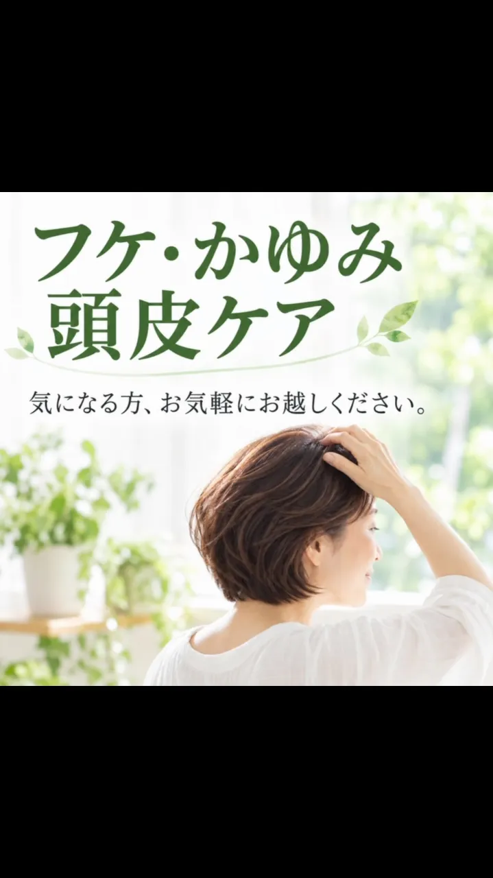 フケや頭皮のかゆみが気になっていませんか？